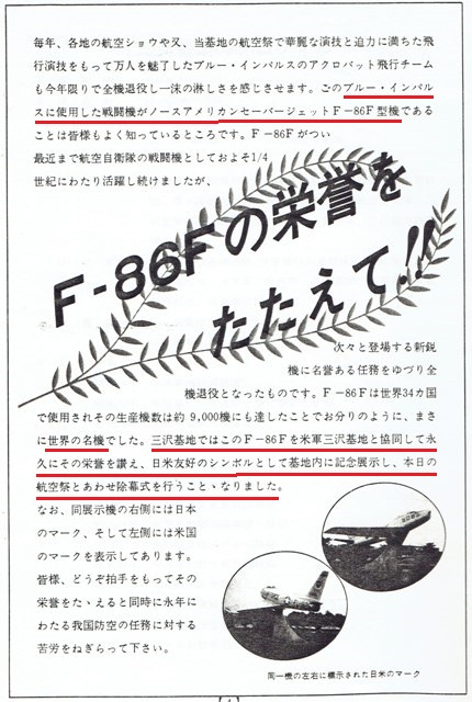 三沢基地のノースアメリカンF-86F記念モニュメント